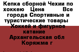 Кепка сборной Чехии по хоккею › Цена ­ 600 - Все города Спортивные и туристические товары » Хоккей и фигурное катание   . Архангельская обл.,Коряжма г.